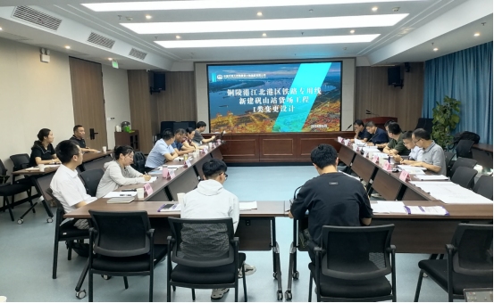 銅陵江北港鐵路專用線礬山站貨場(chǎng)Ⅰ類變更設(shè)計(jì)審查會(huì)順利召開